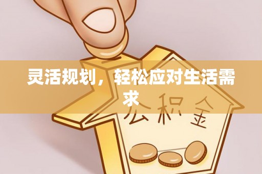 代缴灵活规划，轻松应对生活需求