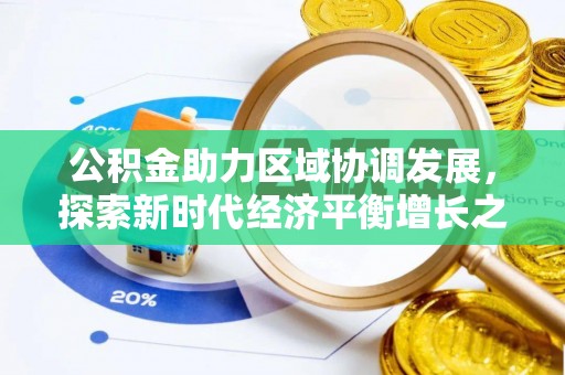 代缴公积金助力区域协调发展，探索新时代经济平衡增长之道