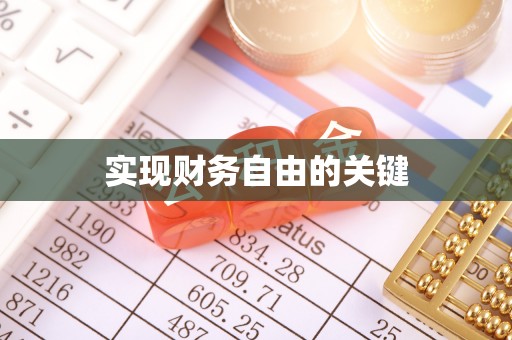 代缴实现财务自由的关键