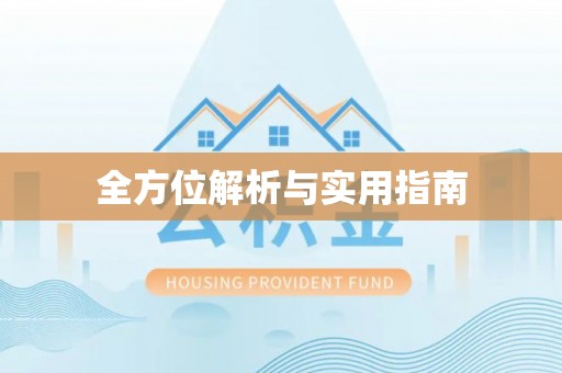 代缴全方位解析与实用指南
