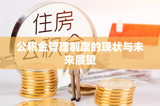 代缴公积金管理制度的现状与未来展望
