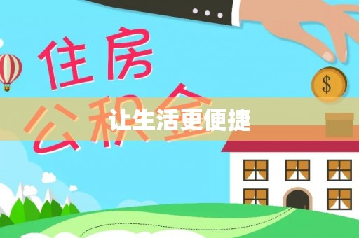 代缴让生活更便捷