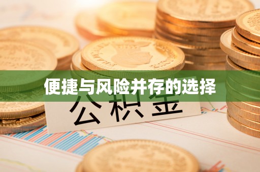 代缴便捷与风险并存的选择