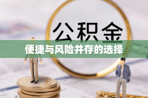 代缴便捷与风险并存的选择